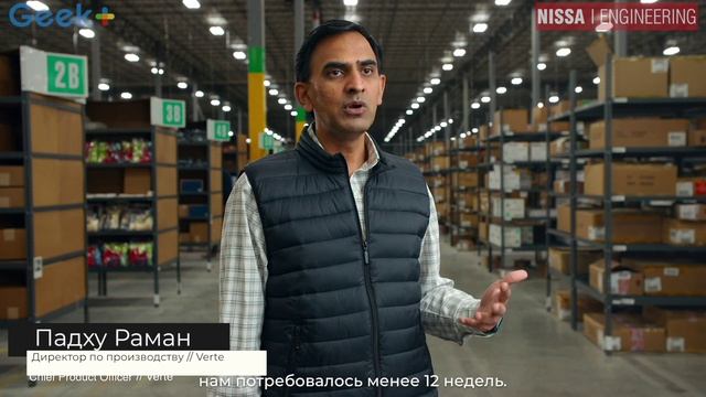 Решения для подборки от Geek+ повышают производительность склада Verte смотреть онлайн