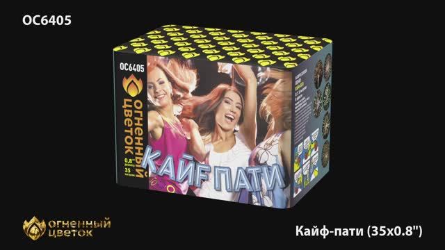 ОС6405 Кайф-пати (0,8"х 35) смотреть онлайн