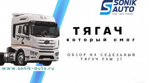 Обзор на седельный тягач FAW J7, который смог покорить сердца пользователей