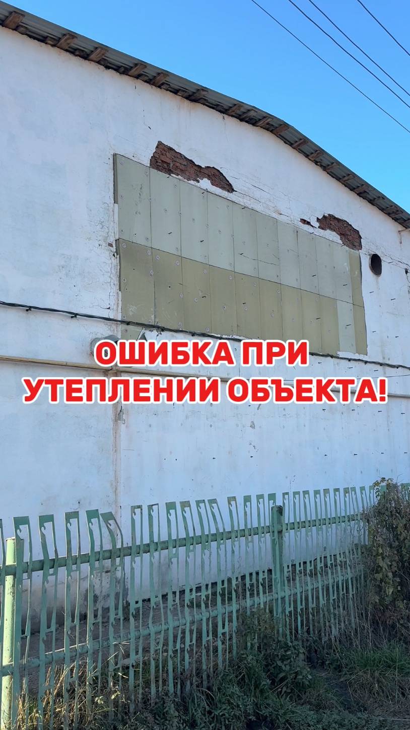 ОШИБКА при утеплении объекта смотреть онлайн