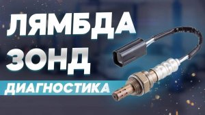 Лямбда-зонд: диагностика и частые неисправности на примере симулятора