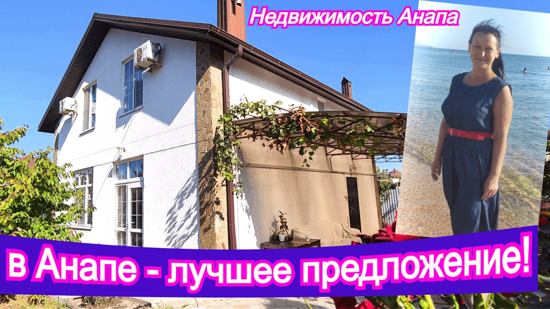 продано! Дом в Анапе - лучшее предложение/Купить дом на море/Недвижимость Анапа смотреть онлайн