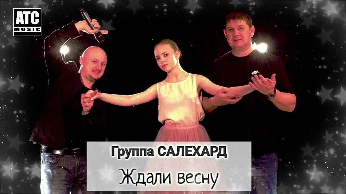 Группа САЛЕХАРД - Ждали весну