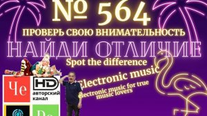 «Найди отличие» / «Spot the Difference» _ выпуск № 564
