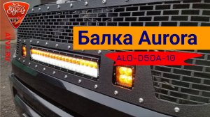 Как светит всепогодная светодиодная балка Aurora ALO-D5DA-10. Обзор на балку