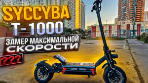 SYCCYBA T-1000 ЗАМЕР МАКСИМАЛЬНОЙ СКОРОСТИ