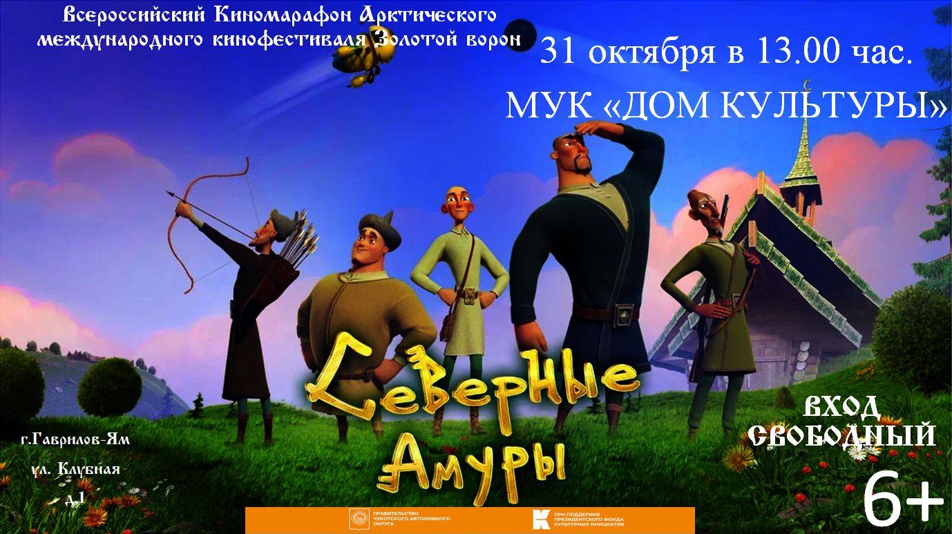 Кинозал ДК приглашает 31 октября на бесплатный показ мультфильма "СЕВЕРНЫЕ АМУРЫ" 2D, 6+, 80 мин. смотреть онлайн