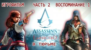 ИГРОФИЛЬМ Assassins Creed Unity Часть 2 Воспоминание 1 В тюрьме Ассасин Крид Единство