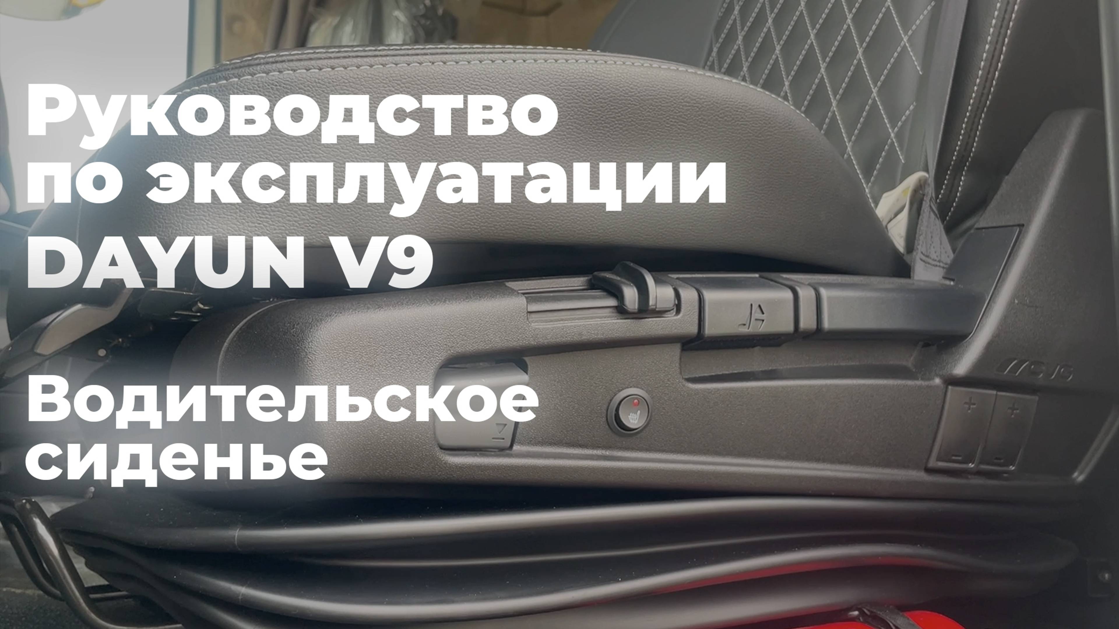 DAYUN V9: руководство по эксплуатации 