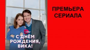 С днём рождения, Вика! Трейлер, 1 сезон
