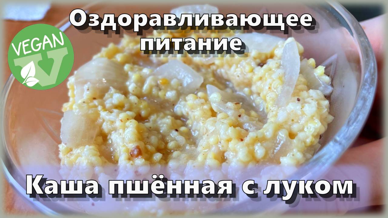 Каша пшённая с луком — Рецепты — Оздоравливающее питание смотреть онлайн