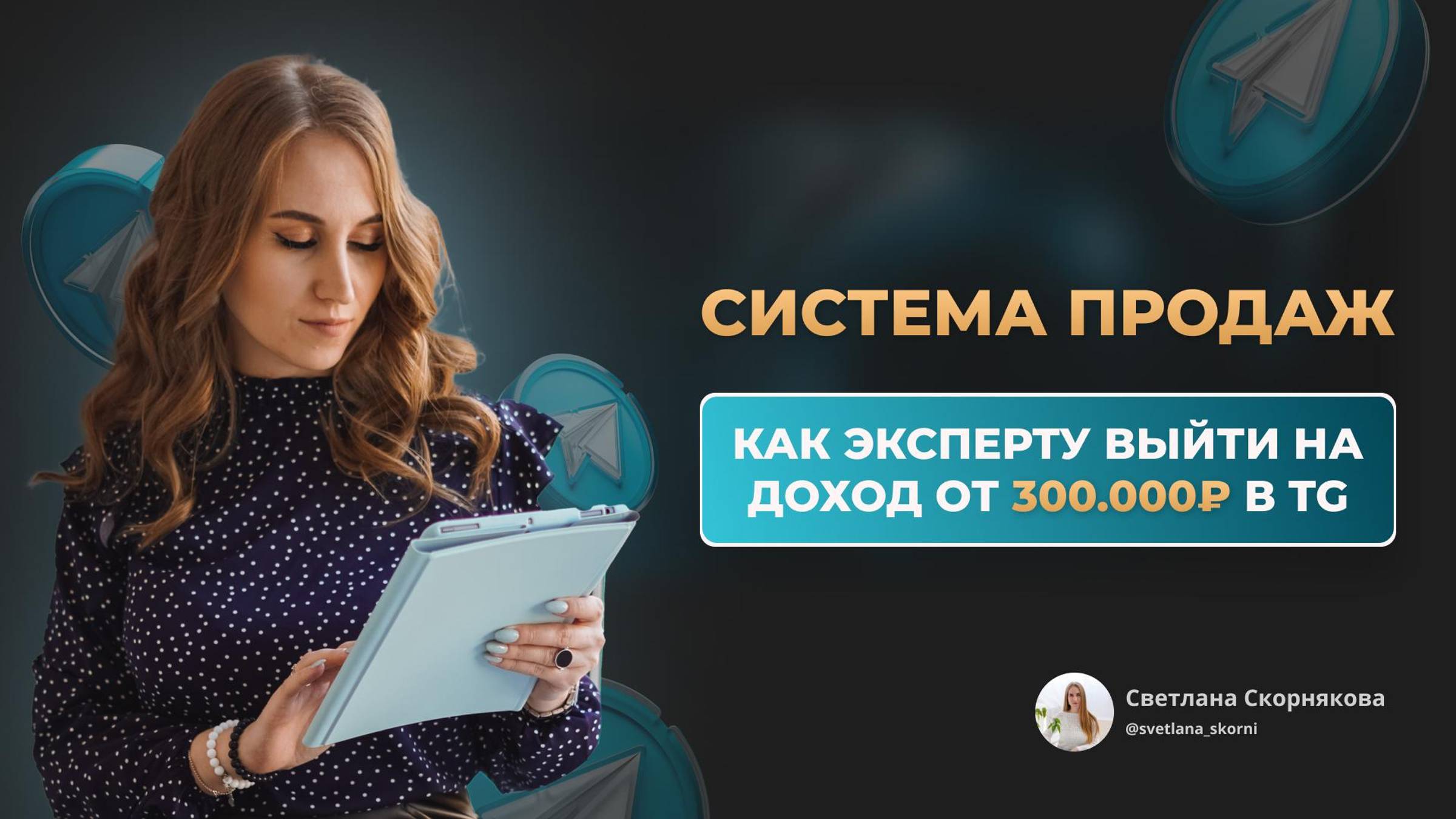 Как продавать в Telegram без бесплатных консультаций