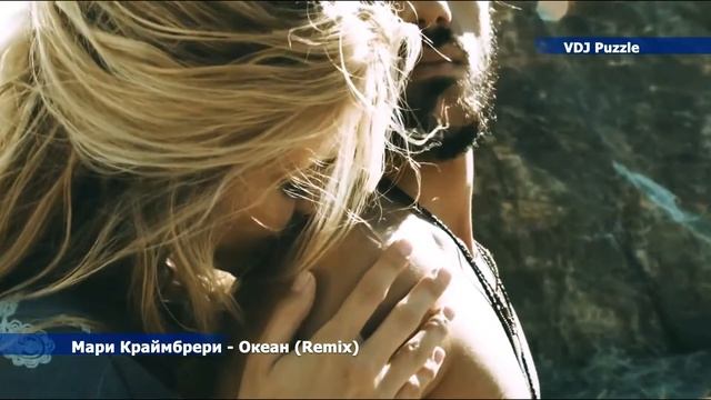 Мари Краймбрери - Океан (Remix) смотреть онлайн
