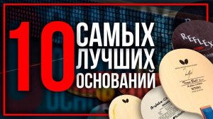 10 ЛУЧШИХ ОСНОВАНИЙ OFF. Как выбрать основание для настольного тенниса. Настольный теннис 2024.