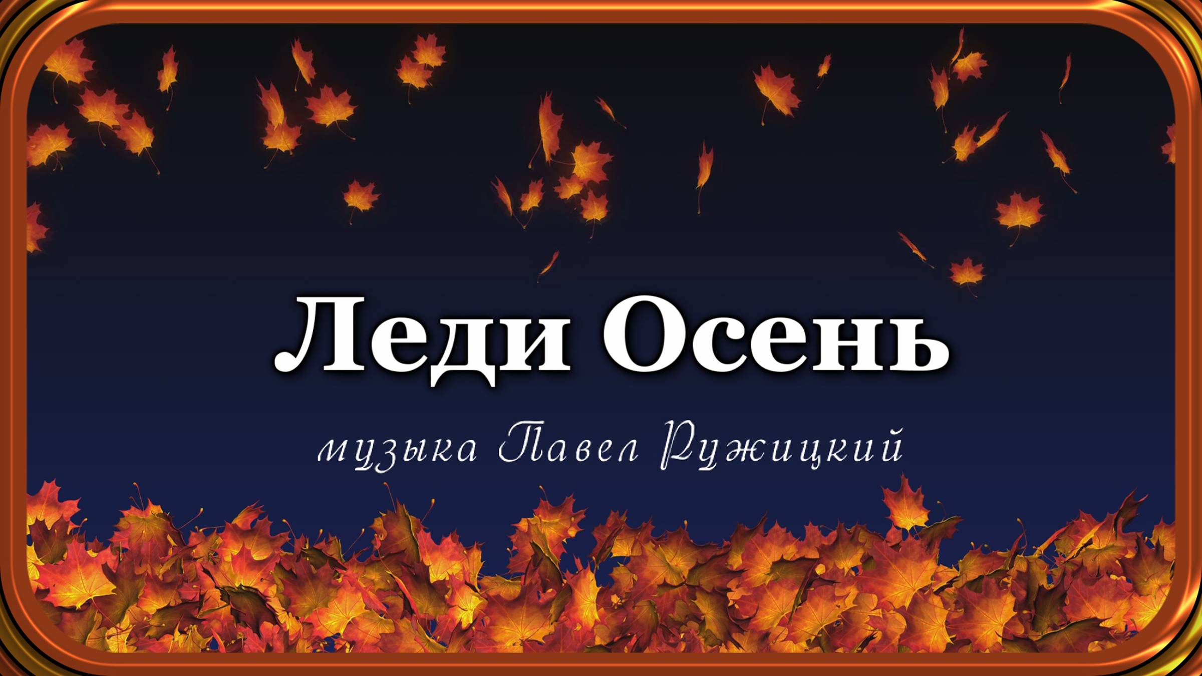 "ЛЕДИ ОСЕНЬ" - музыка Павел Ружицкий смотреть онлайн