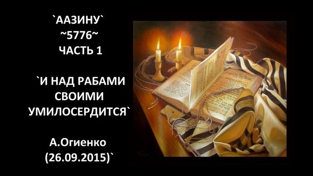 ААЗИНУ` ~5776~ ЧАСТЬ 1 `И НАД РАБАМИ СВОИМИ УМИЛОСЕРДИТСЯ` А.Огиенко (26.09.2015)` смотреть онлайн