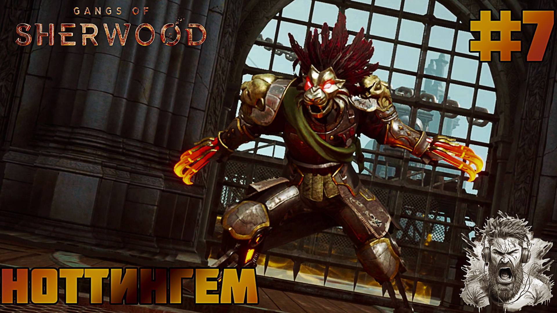 ВНУТРИ ГОРОДА ◢ Gangs of Sherwood #7 смотреть онлайн