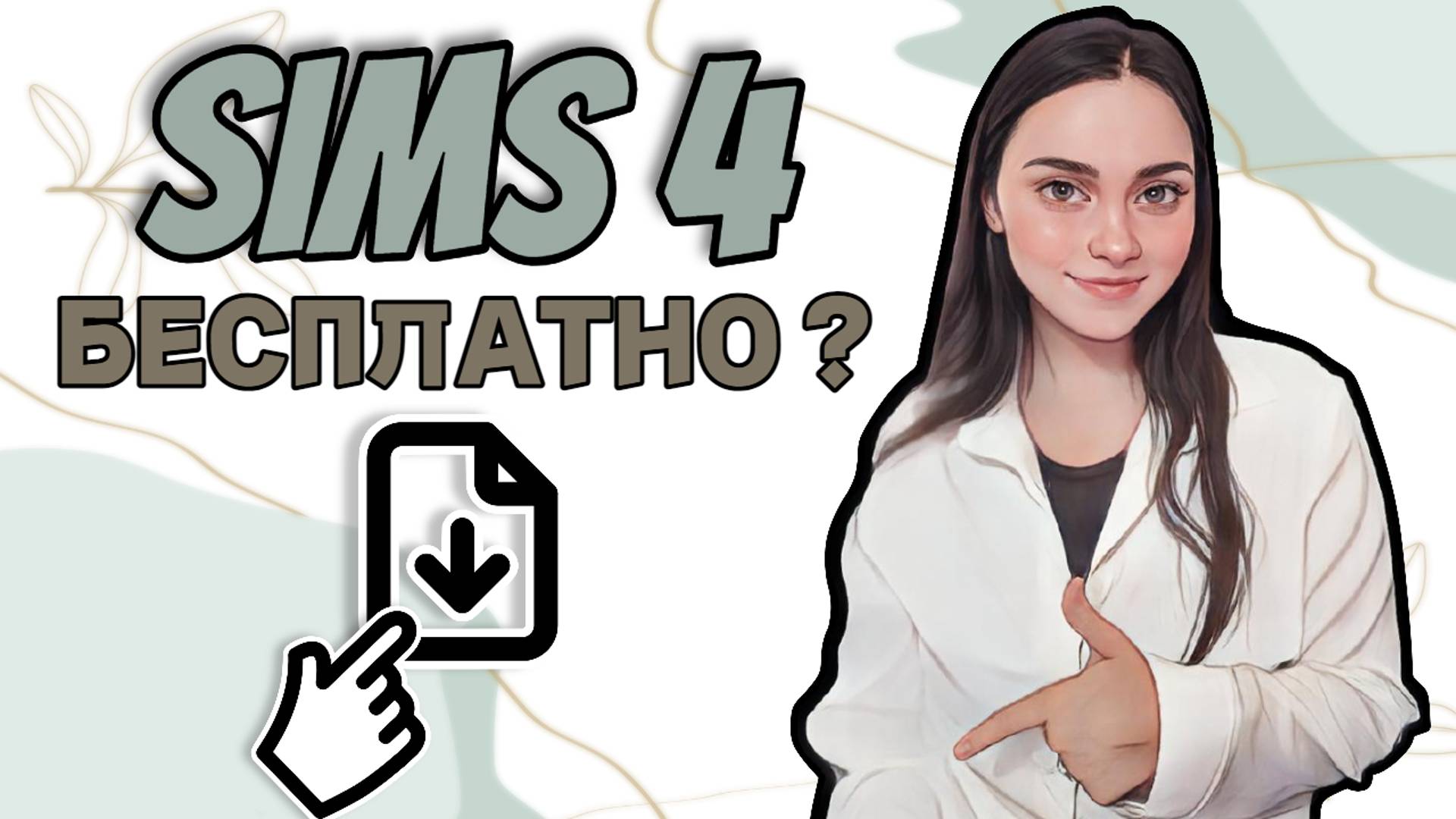 СИМС 4: Как БЕСПЛАТНО скачать все дополнения смотреть онлайн