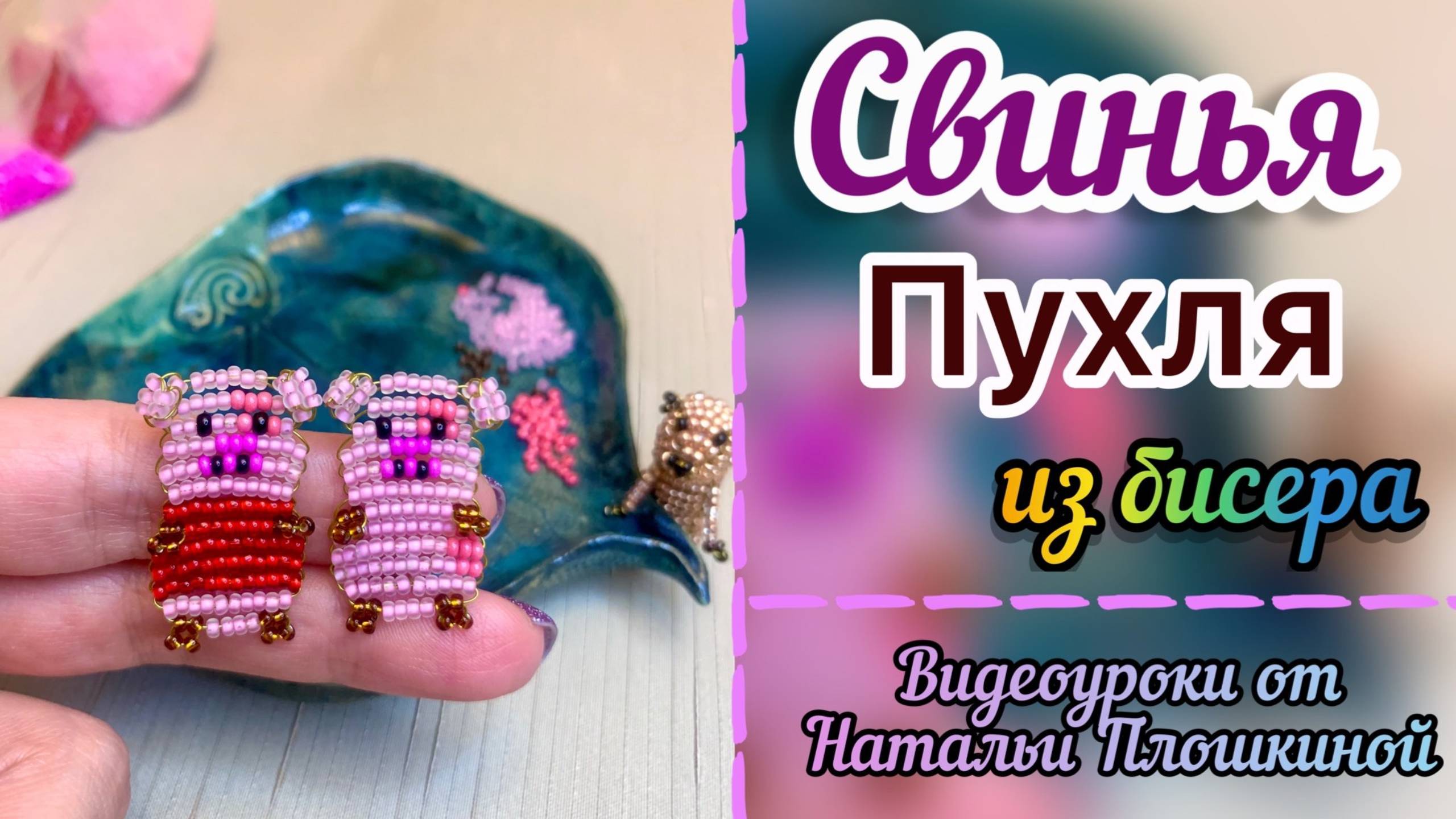 Свинья Пухля из бисера, из Гравити Фолз / как сделать поросёнка из бисера /бисероплетение / бисер / смотреть онлайн