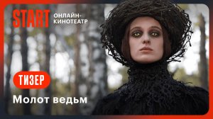 Молот ведьм | Тизер | Смотрите скоро на START