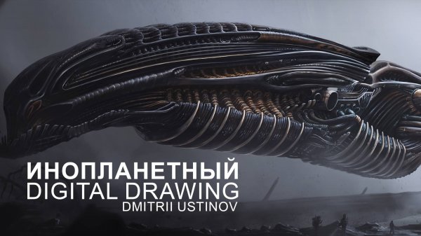 Ксено-корабль | Xenoship [alien spaceship]