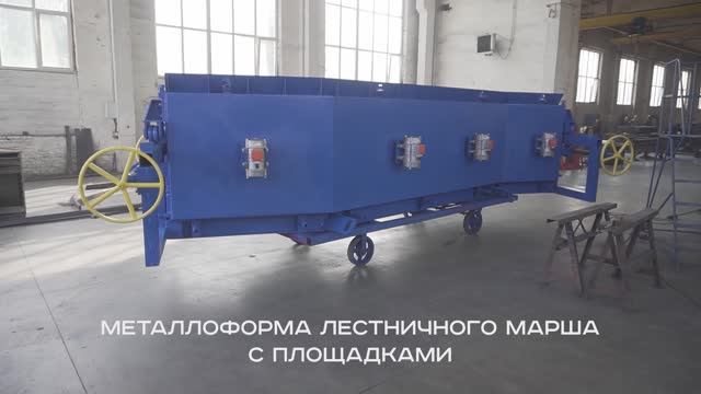 Металлоформа лестничного марша с площадками смотреть онлайн