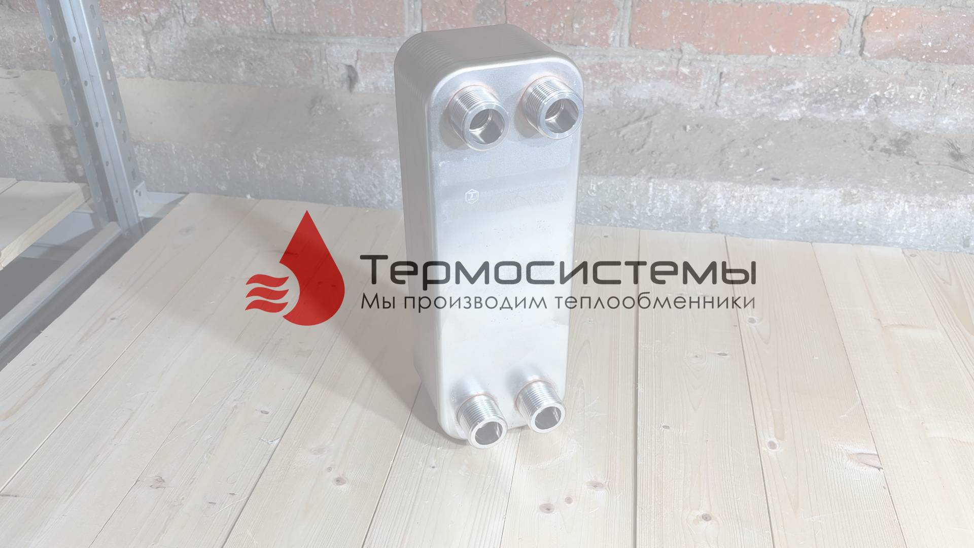 Отгрузка паяного теплообменника ТТ27-40 для ГВС смотреть онлайн