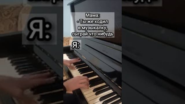 Мама: "Ты же ходил в музыкалку! Сыграй что-нибудь" - Я: смотреть онлайн