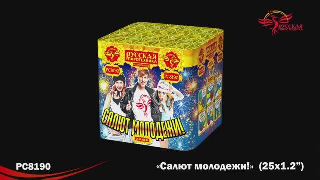 РС8190 Салют молодежи! (1,2" х 25) смотреть онлайн