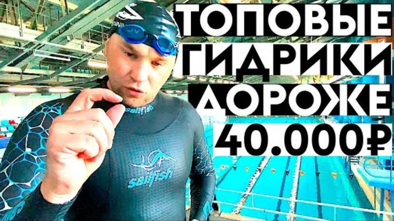 САМЫЕ ДОРОГИЕ ГИДРОКОСТЮМЫ ДЛЯ ПЛАВАНИЯ НА ОТКРЫТОЙ ВОДЕ. смотреть онлайн