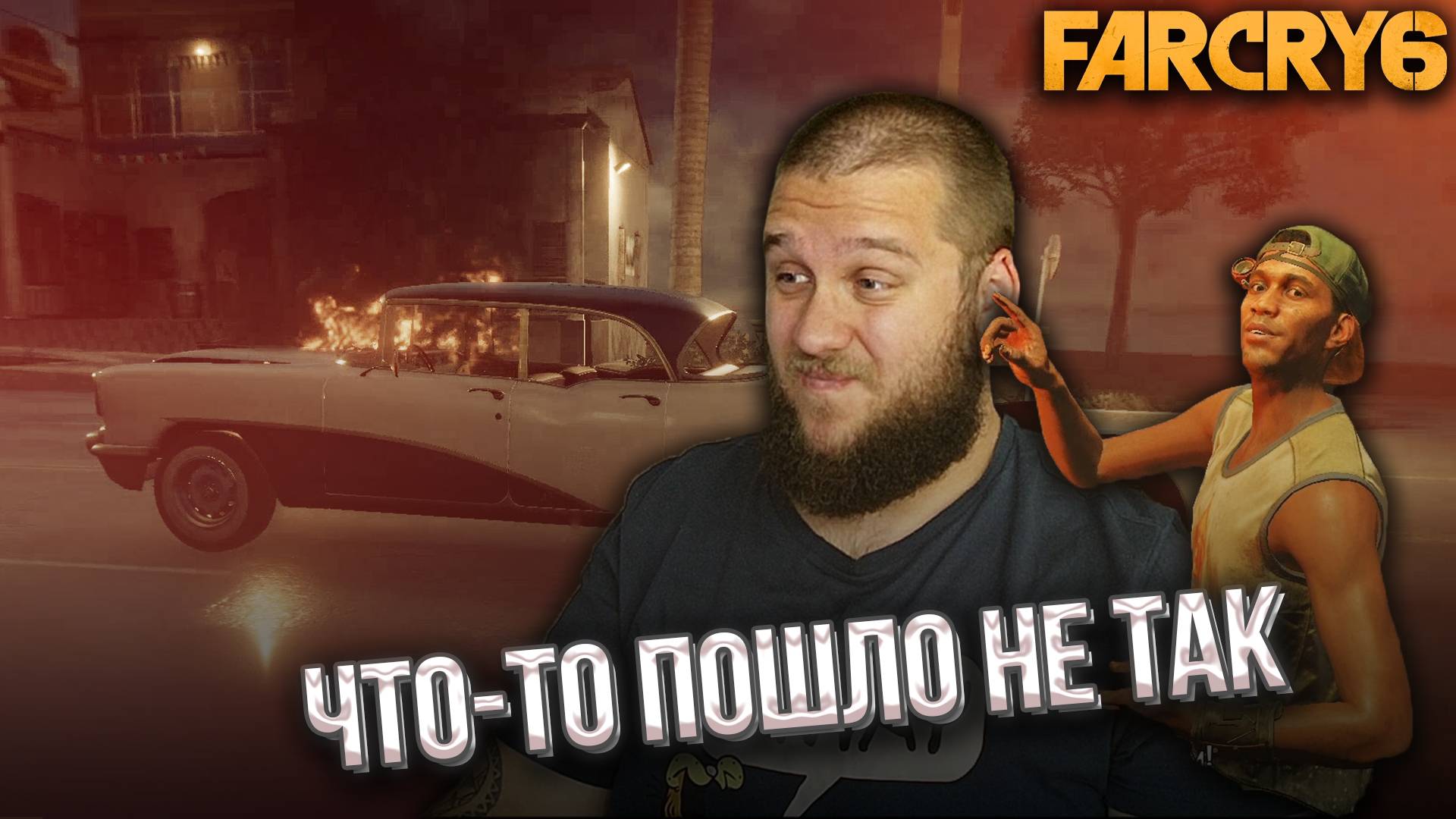 УГНАЛ ТАЧКУ КАСТИЛЬО // Far Cry 6 #9