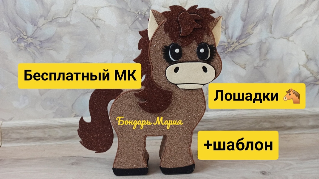 Бесплатный МК как сделать лошадь/ символ нового 2026 года/ лошадь поделка из картона и фоамирана смотреть онлайн