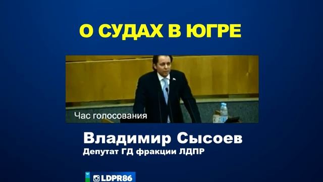 ЛДПР86 Владимир Сысоев о судах в ХМАО Югре смотреть онлайн