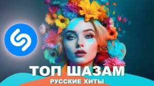 Agresia - Давай Нашу 65 (Топ Шазам, Русские хиты 2024)