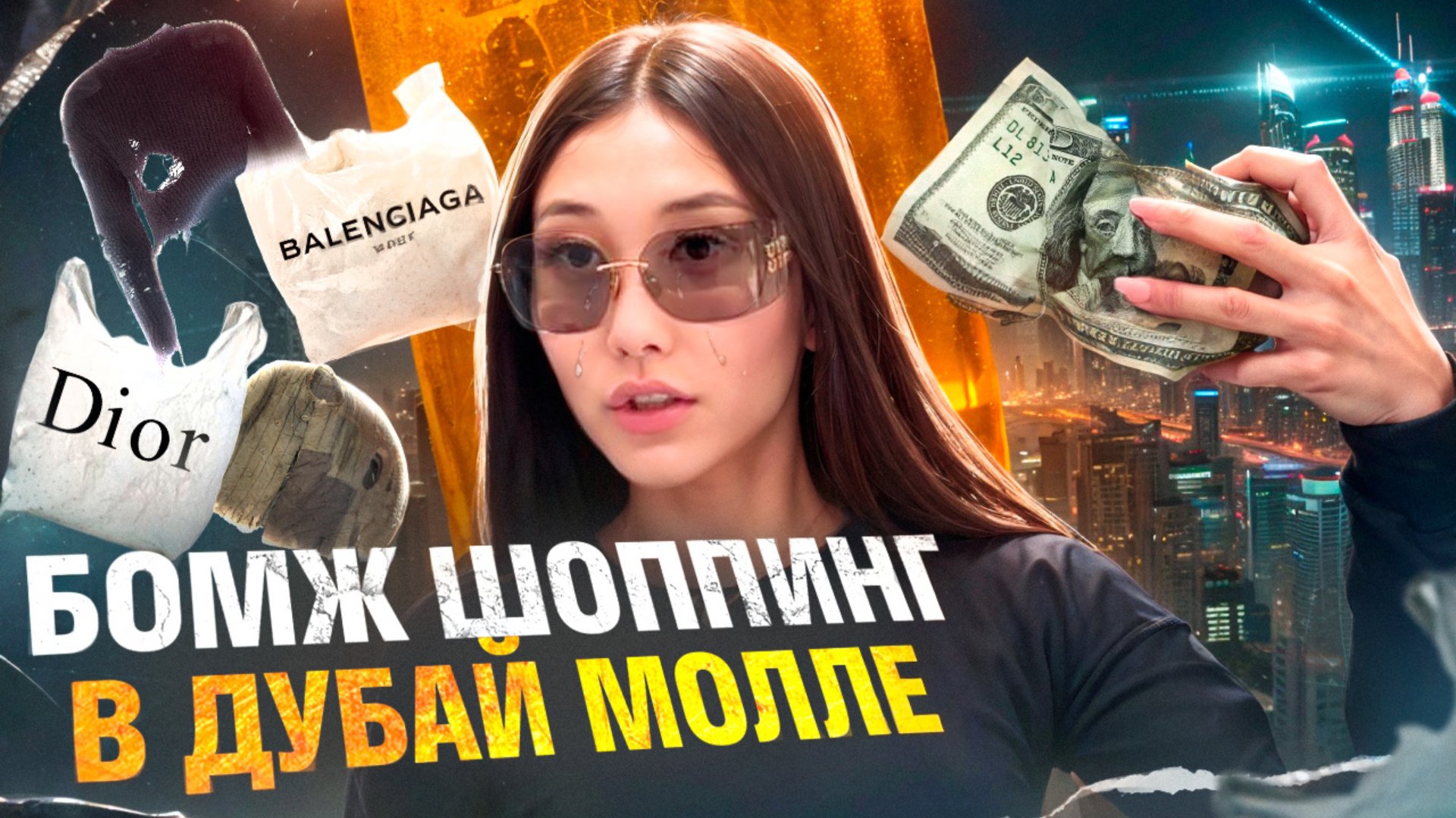 Битва стилей: Люкс vs Масс-маркет в Дубай Молл часть 2 смотреть онлайн