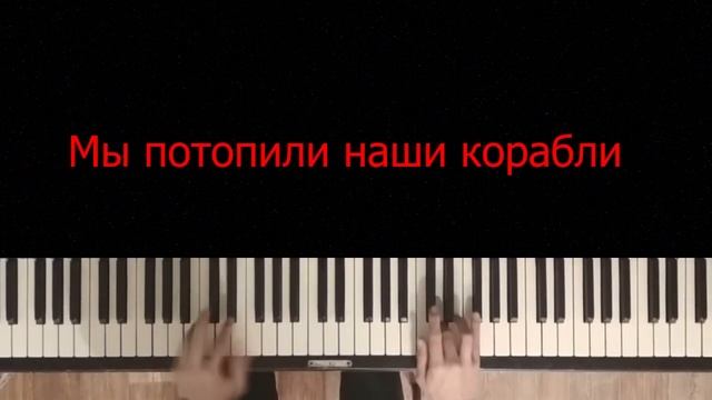 MiyaGi - Корабли | На пианино | Караоке | Минус | Хит 2020 смотреть онлайн