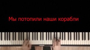 MiyaGi - Корабли | На пианино | Караоке | Минус | Хит 2020