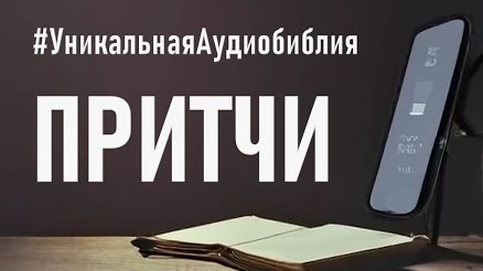 Библия, книга Притчи.❤️ Читаем и Слушаем Слово Божие!🙏 смотреть онлайн