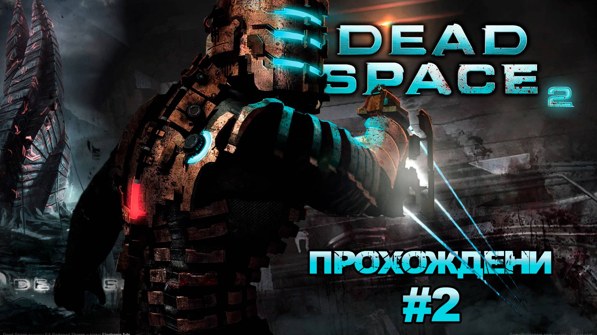 Прохождения  Dead Space 2 часть 2