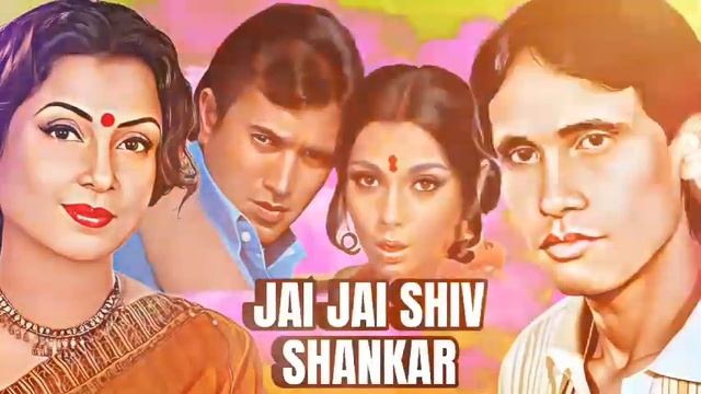 Jai Jai Shiv Shankar | Goutam Ghosh & Mita Chatterjee | Rajesh Khanna | Kishore Kumar & Lata M,