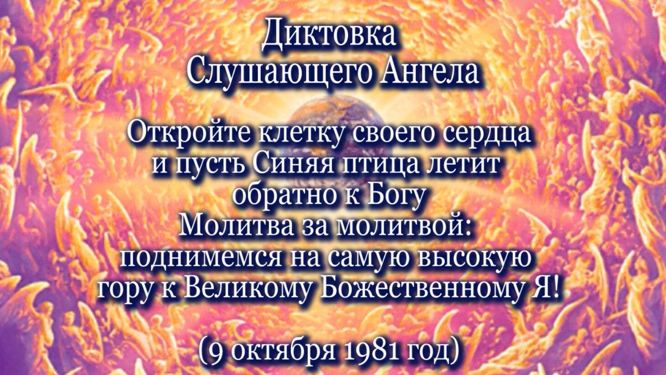 Слушающий Ангел "Откройте клетку своего сердца..." (09.10.1981)