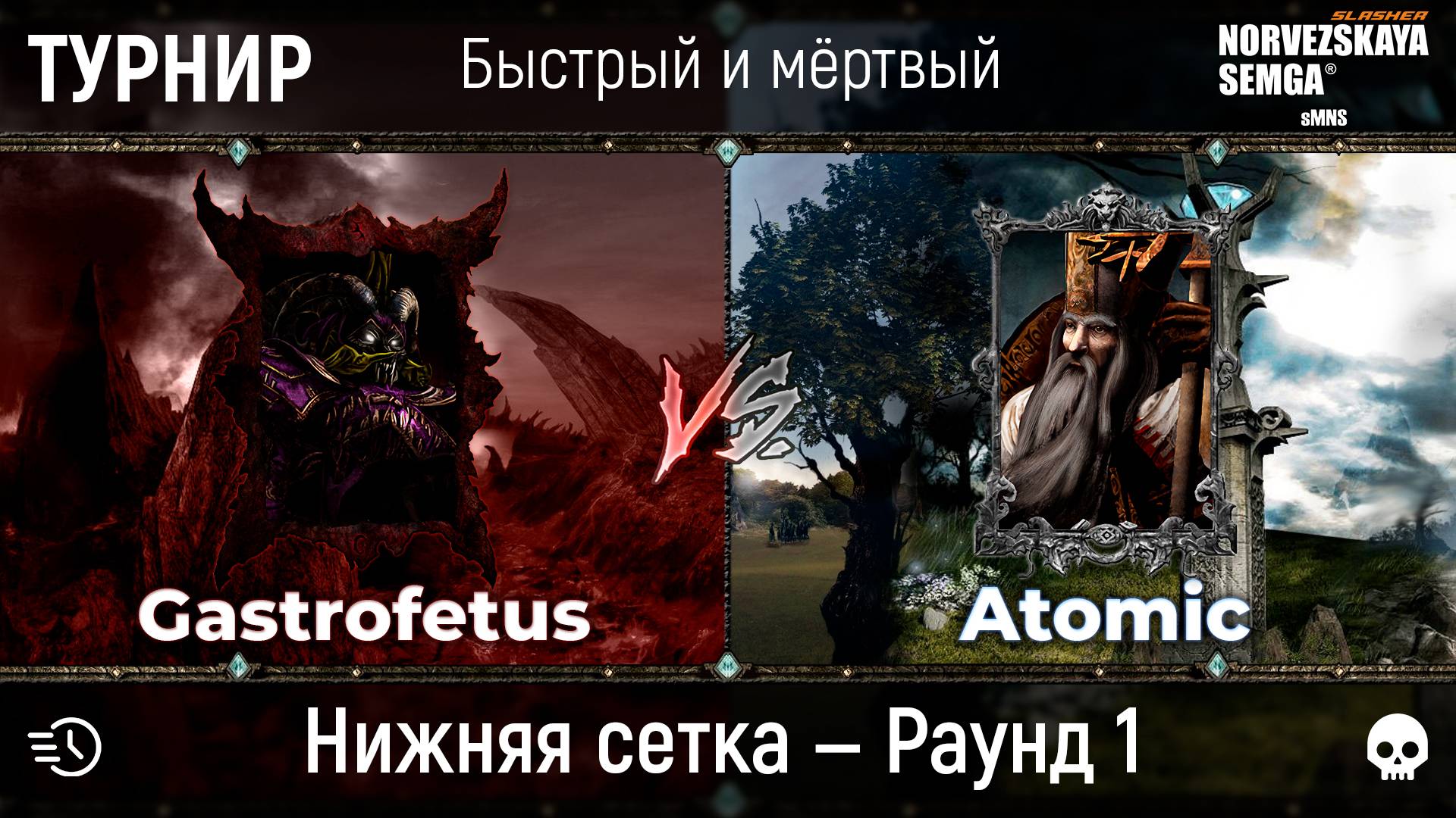 Турнир "Быстрый и мёртвый" [sMNS 2.2e]. Gastrofetus vs Atomic смотреть онлайн