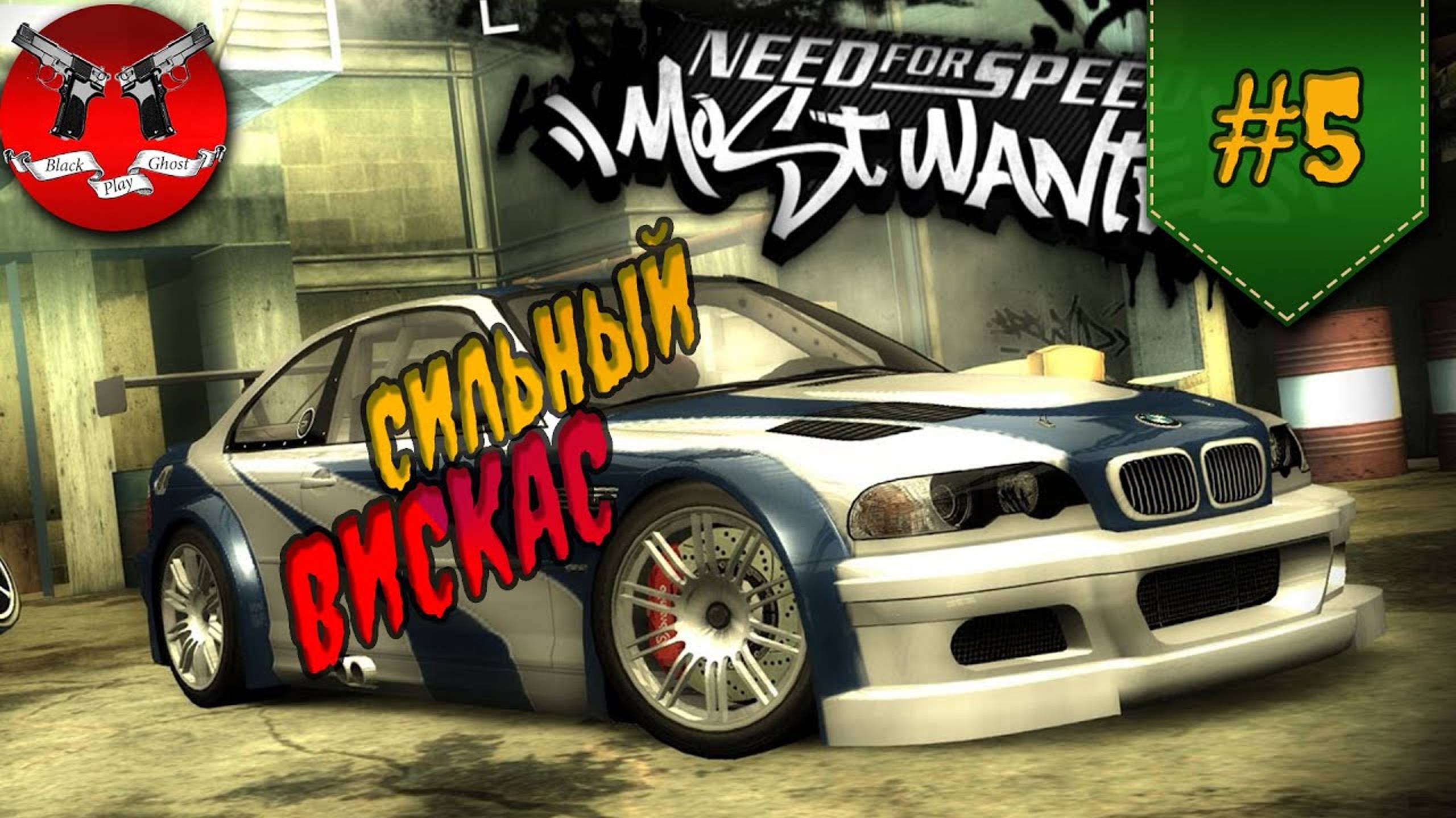 ГОНКА С ВИК ✪ NFS Most Wanted #5 смотреть онлайн