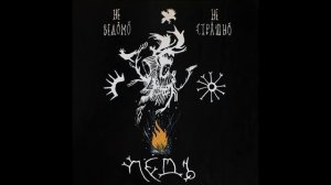 ЛЁДЪ-Неведомо, Не Страшно