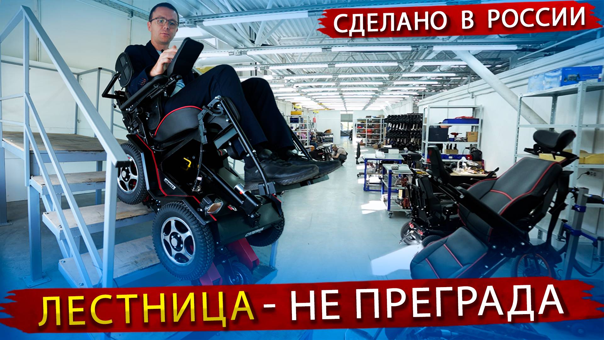 Инвалидная коляска которая может спускаться и подниматься по лестнице! Делают в Новосибирске смотреть онлайн