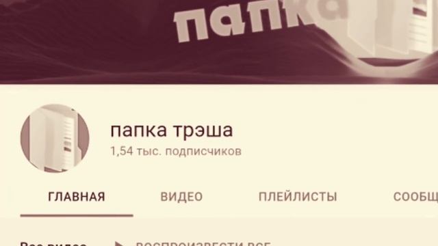 Разоблачение папки треша смотреть онлайн