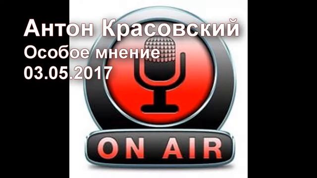Антон Красовский Особое мнение 03 05 2017 смотреть онлайн