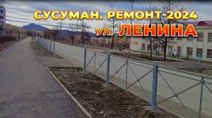 Колыма. Сусуман. Улица Ленина. Стройки - 2024 года. Часть 2