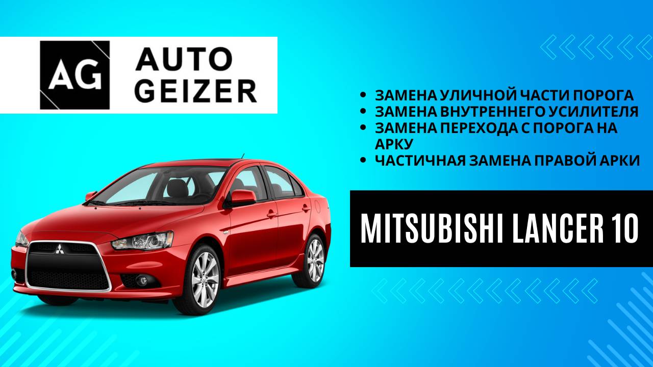 Mitsubishi Lancer 10 – Комплексный ремонт кузова (замена порогов, усилителей, и арки)