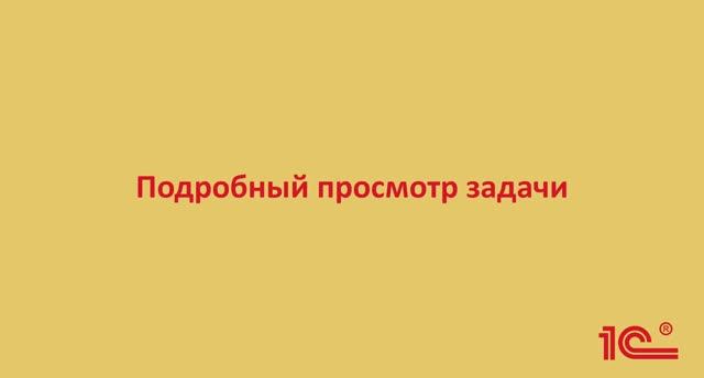 1. Видео-инструкция о подробном просмотре задачи